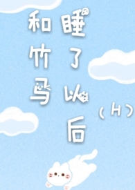 和竹马睡了以后免费 小说