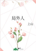 局外人的英文