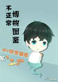 不正常博物图鉴txt下载