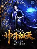 神骨天