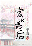 宫女为什么进宫之后不能出去