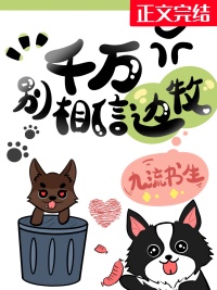 千万别相信人品