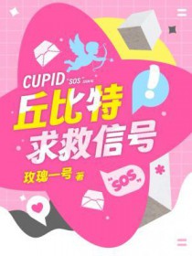 丘比特的失误