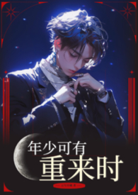 《年少有为》原唱版本